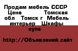 Продам мебель СССР › Цена ­ 1 500 - Томская обл., Томск г. Мебель, интерьер » Шкафы, купе   